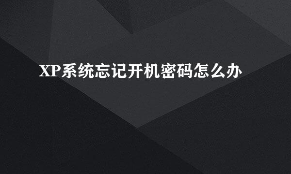 XP系统忘记开机密码怎么办