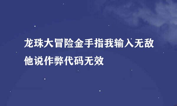 龙珠大冒险金手指我输入无敌他说作弊代码无效