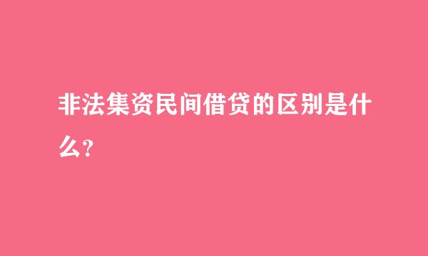 非法集资民间借贷的区别是什么？