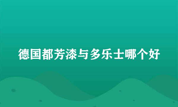 德国都芳漆与多乐士哪个好