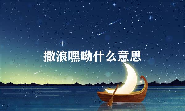 撒浪嘿呦什么意思