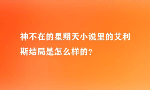 神不在的星期天小说里的艾利斯结局是怎么样的？