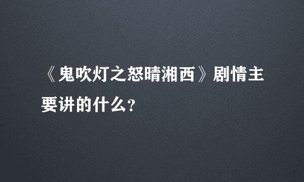 《鬼吹灯之怒晴湘西》剧情主要讲的什么？