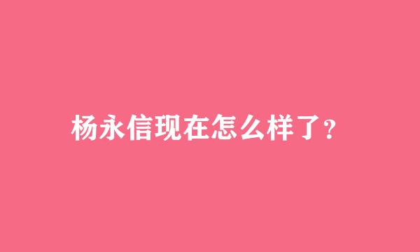 杨永信现在怎么样了？