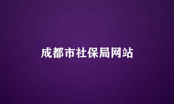 成都市社保局网站