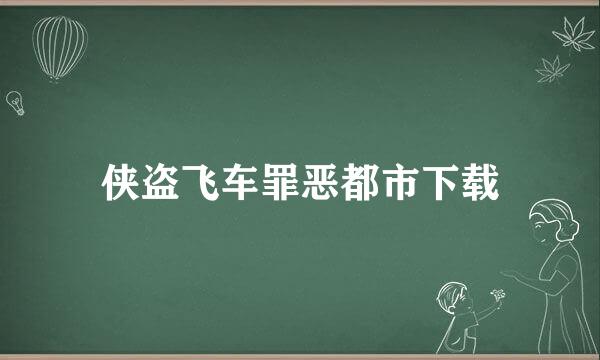 侠盗飞车罪恶都市下载