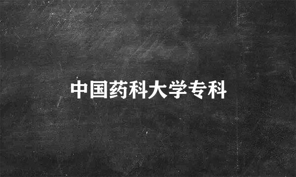 中国药科大学专科