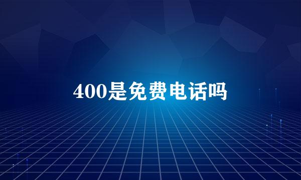 400是免费电话吗