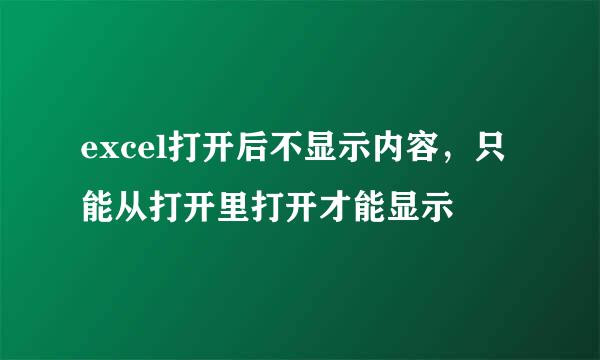 excel打开后不显示内容，只能从打开里打开才能显示