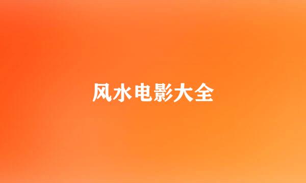 风水电影大全