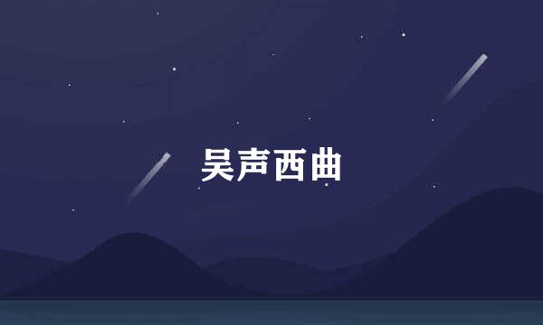 吴声西曲