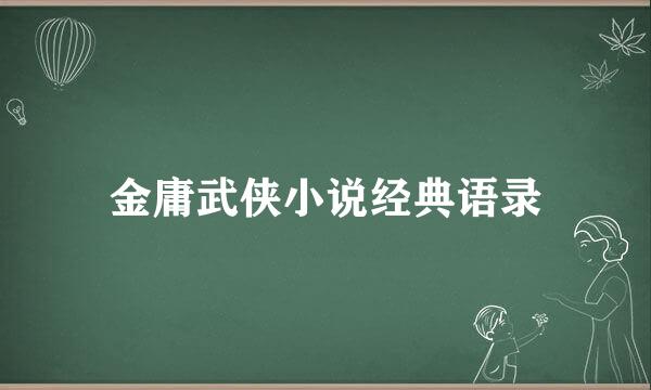 金庸武侠小说经典语录