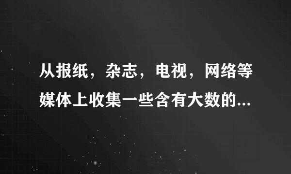 从报纸，杂志，电视，网络等媒体上收集一些含有大数的信息，写一篇数学日记，`并同父母进行交流。