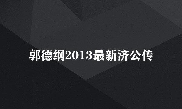 郭德纲2013最新济公传