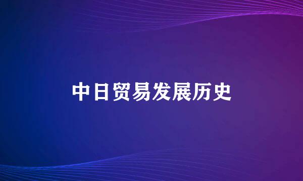 中日贸易发展历史