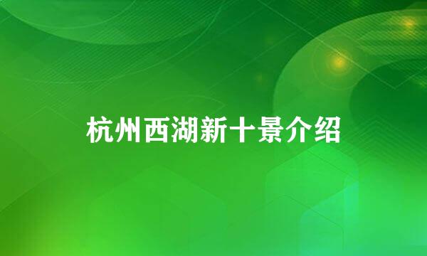 杭州西湖新十景介绍