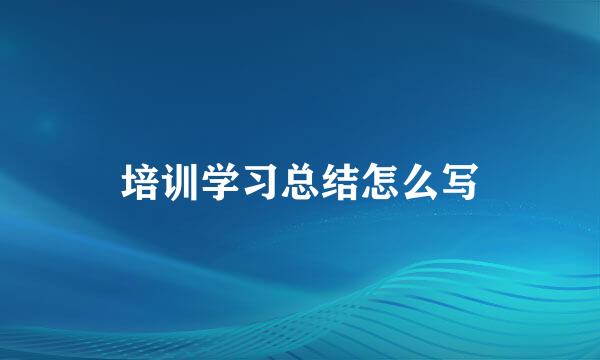 培训学习总结怎么写