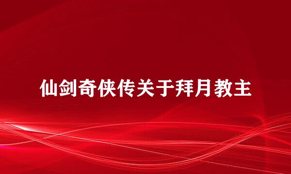 仙剑奇侠传关于拜月教主