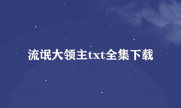 流氓大领主txt全集下载