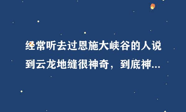 经常听去过恩施大峡谷的人说到云龙地缝很神奇，到底神奇在哪啊？