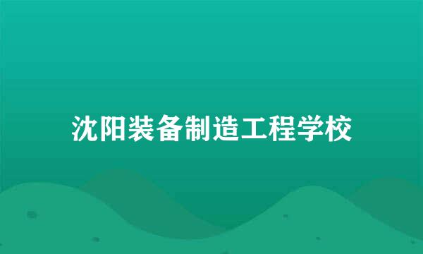 沈阳装备制造工程学校