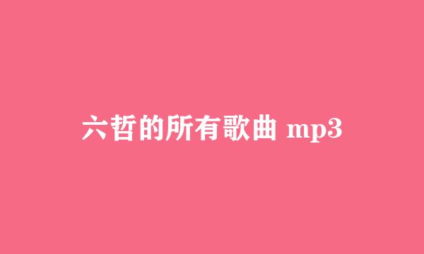 六哲的所有歌曲 mp3