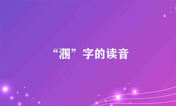 “涠”字的读音