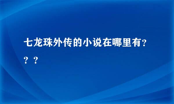 七龙珠外传的小说在哪里有？？？