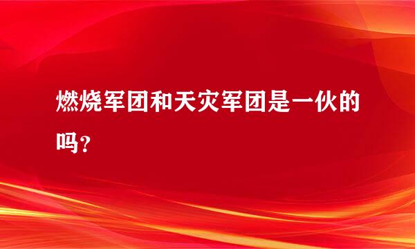 燃烧军团和天灾军团是一伙的吗？