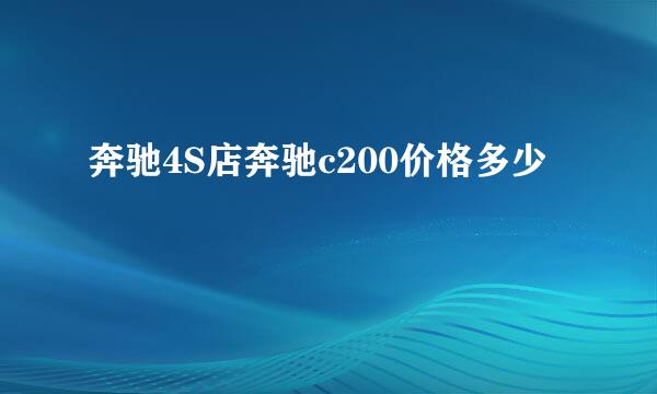 奔驰4S店奔驰c200价格多少