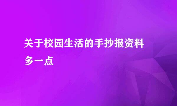 关于校园生活的手抄报资料 多一点