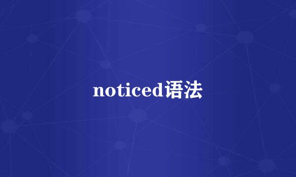 noticed语法