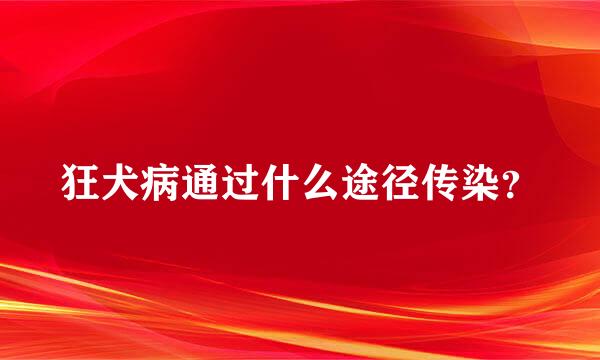 狂犬病通过什么途径传染？