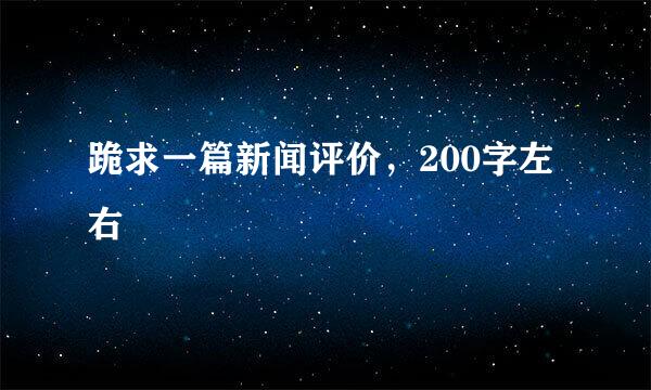 跪求一篇新闻评价，200字左右