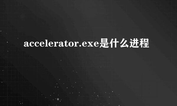 accelerator.exe是什么进程