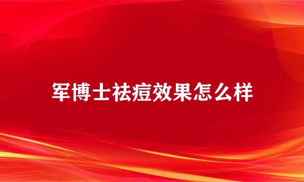 军博士祛痘效果怎么样