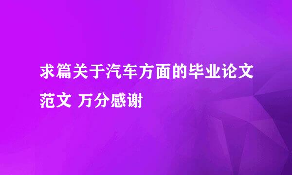 求篇关于汽车方面的毕业论文范文 万分感谢