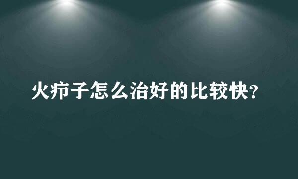 火疖子怎么治好的比较快？