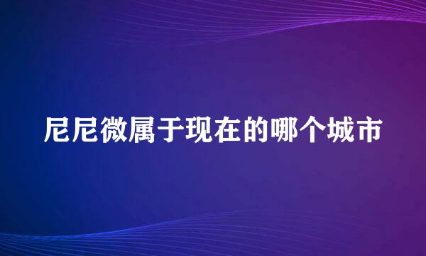 尼尼微属于现在的哪个城市