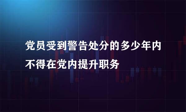 党员受到警告处分的多少年内不得在党内提升职务