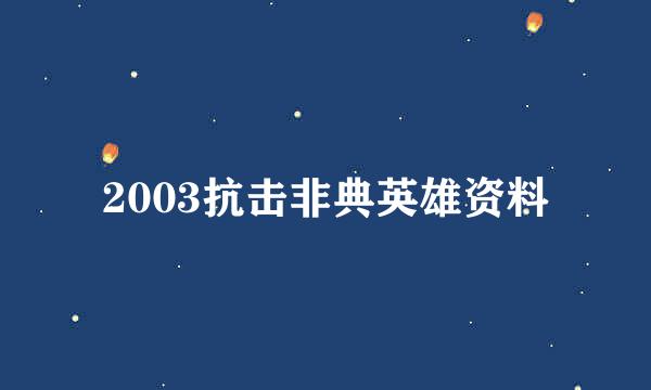 2003抗击非典英雄资料