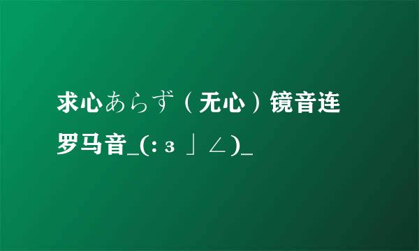 求心あらず（无心）镜音连 罗马音_(:з」∠)_