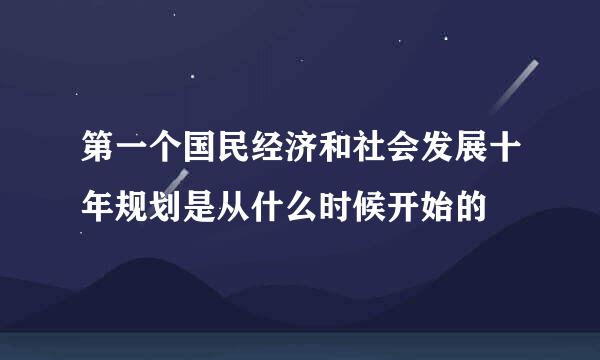 第一个国民经济和社会发展十年规划是从什么时候开始的