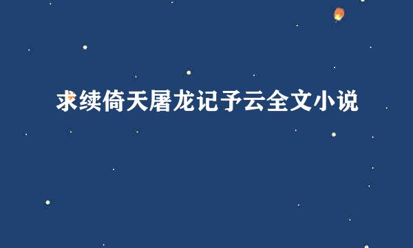 求续倚天屠龙记予云全文小说