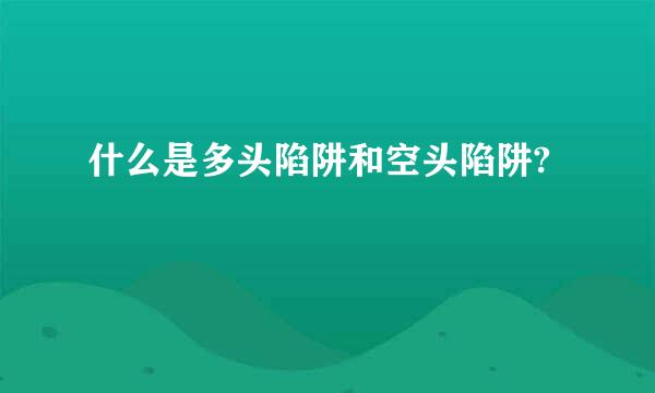 什么是多头陷阱和空头陷阱?