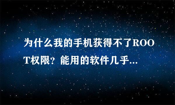 为什么我的手机获得不了ROOT权限？能用的软件几乎都试过了，想360超级ROOT，百度一键ROOT