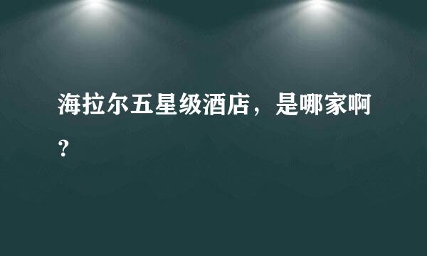 海拉尔五星级酒店，是哪家啊？