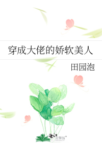 《穿成大佬的娇软美人》txt下载在线阅读全文，求百度网盘云资源