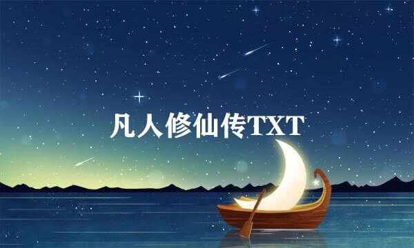 凡人修仙传TXT