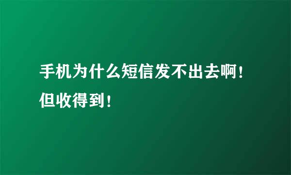 手机为什么短信发不出去啊！但收得到！